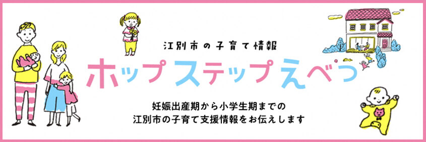 ホップステップえべつ